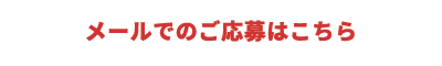 メールでのご応募はこちら