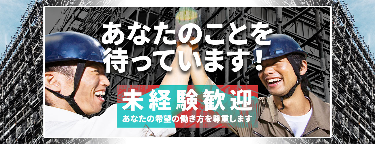 あなたのことを待っています！未経験歓迎