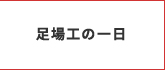 足場工の一日