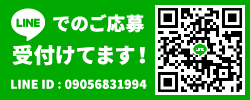 LINEでのご応募受付けてます！