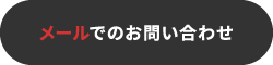 メールでのお問い合わせ